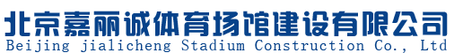 北京KB体育场馆建设有限公司
